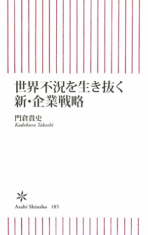 世界不況を生き抜く新・企業戦略 朝日新書