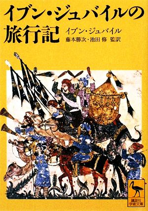 イブン・ジュバイルの旅行記 講談社学術文庫