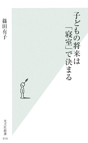 子どもの将来は「寝室」で決まる 光文社新書