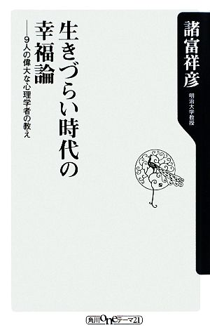 生きづらい時代の幸福論 9人の偉大な心理学者の教え 角川oneテーマ21