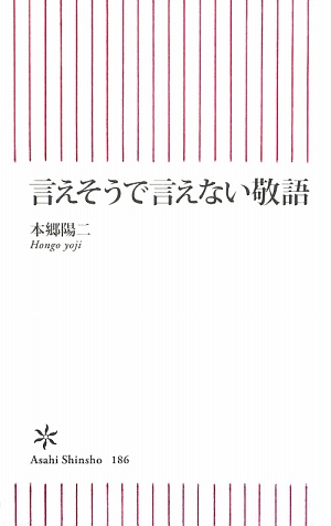 言えそうで言えない敬語 朝日新書