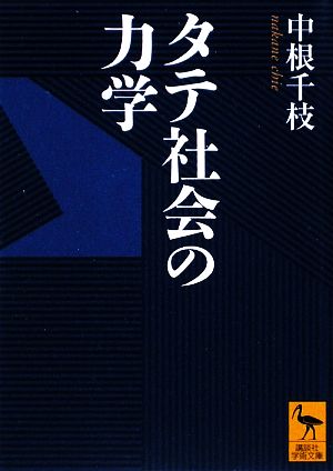 タテ社会の力学 講談社学術文庫