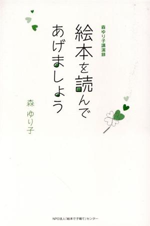 森ゆり子講演録 絵本を読んであげましょう