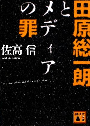 田原総一朗とメディアの罪 講談社文庫