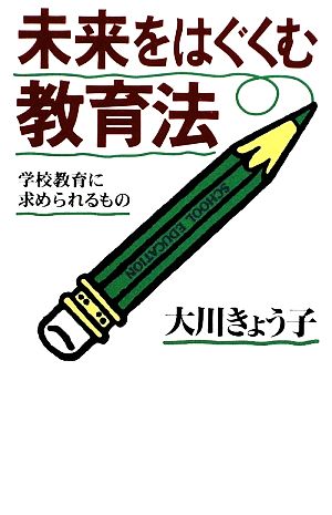 未来をはぐくむ教育法 学校教育に求められるもの OR BOOKS