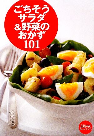 ごちそうサラダ&野菜のおかず101 主婦の友ミニブックス