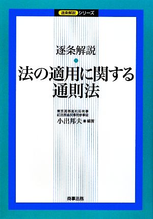 逐条解説 法の適用に関する通則法 逐条解説シリーズ