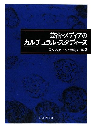 芸術・メディアのカルチュラル・スタディーズ龍谷大学国際社会文化研究所叢書