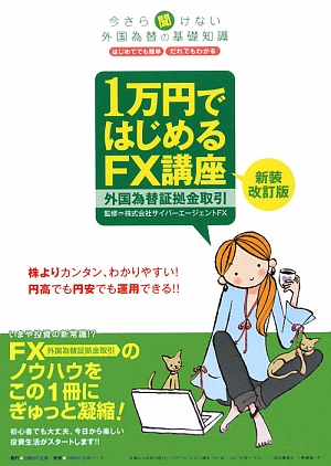 1万円ではじめるFX講座 今さら聞けない外国為替の基礎知識