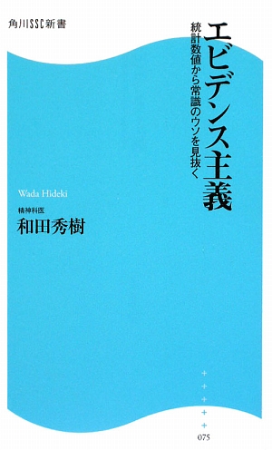 エビデンス主義 統計数値から常識のウソを見抜く 角川SSC新書