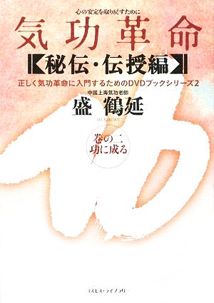 気功革命 秘伝・伝授編(巻の2) 功に成る