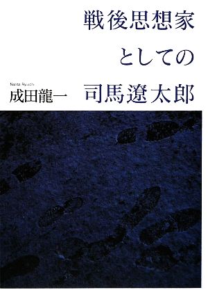 戦後思想家としての司馬遼太郎