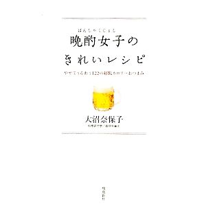 晩酌女子のきれいレシピやせてうるおう122の超低カロリーおつまみ