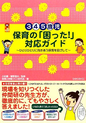 3・4・5歳児保育の「困った！」対応ガイド ひとりひとりに向きあう保育を目ざして 保カリBOOKS3