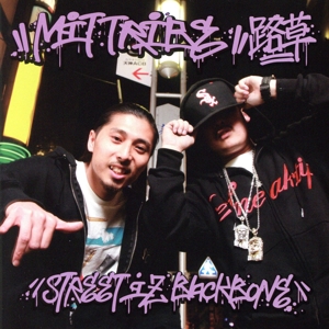 路草～Street iz Backbone～