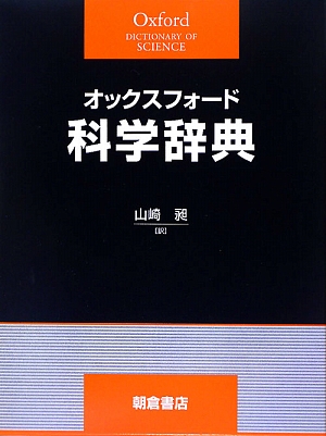 オックスフォード科学辞典