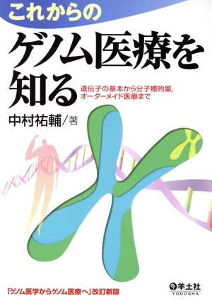 これからのゲノム医療を知る 遺伝子の基本から分子標的薬、オーダーメイド医療まで