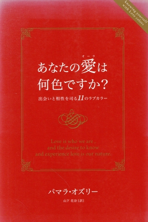 あなたの愛は何色ですか？ 出会いと相性を司る11のラブカラー