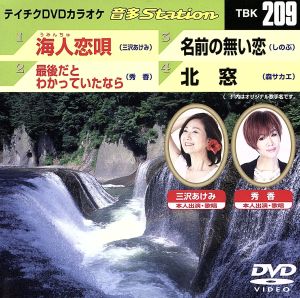 海人恋唄/最後だとわかっていたなら/名前の無い恋/北窓