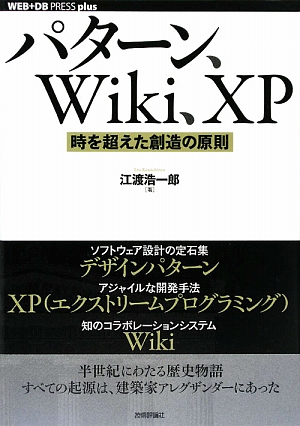 パターン、Wiki、XP 時を超えた創造の原則 WEB+DB PRESS plusシリーズ