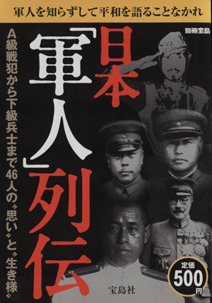 日本「軍人」列伝