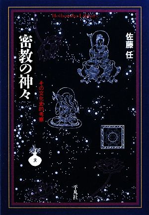 密教の神々その文化史的考察平凡社ライブラリー673