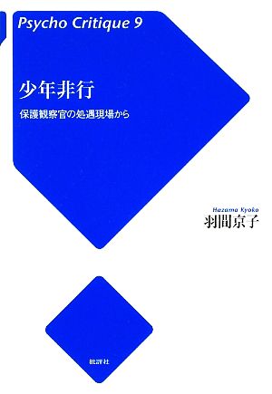 少年非行 保護観察官の処遇現場から サイコ・クリティーク9