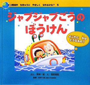 ジャブジャブごうのぼうけんよごれた水はどうなるの？エコ育絵本 ちきゅうにやさしくなれるかな？5