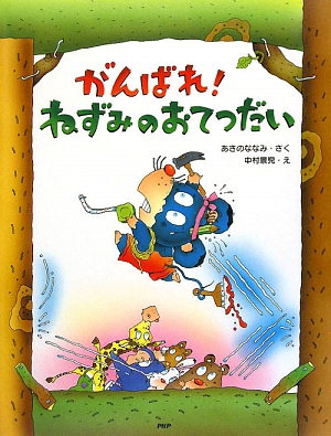 がんばれ！ねずみのおてつだい わたしのえほん