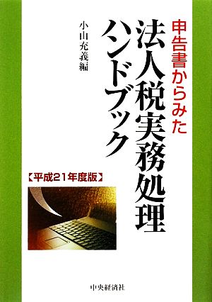 申告書からみた法人税実務処理ハンドブック(平成21年度版)