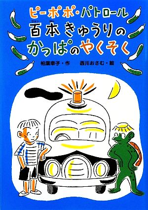 百本きゅうりのかっぱのやくそくピーポポ・パトロール