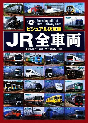 JR全車両 ビジュアル決定版