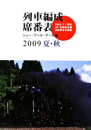 列車編成席番表(2009夏・秋)