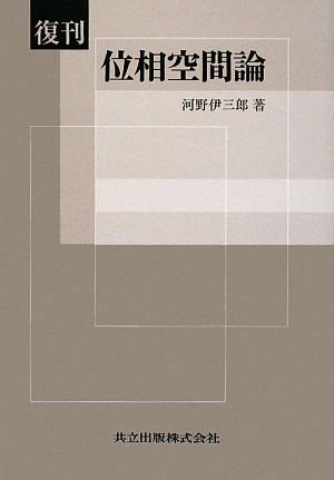 復刊 位相空間論