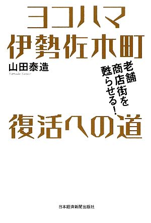 ヨコハマ伊勢佐木町 復活への道 老舗商店街を甦らせる！