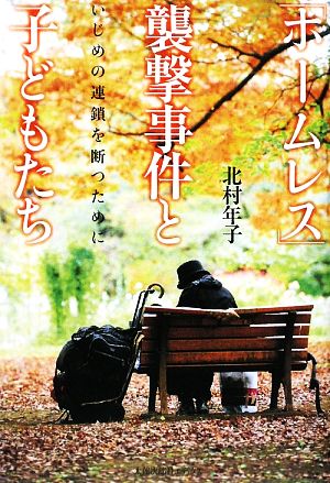 「ホームレス」襲撃事件と子どもたちいじめの連鎖を断つために