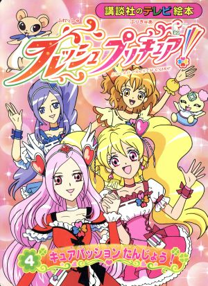 フレッシュプリキュア！(4) キュアパッション たんじょう！ 講談社のテレビ絵本