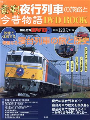 豪華！夜行列車の旅路と今昔物語DVD BOOK