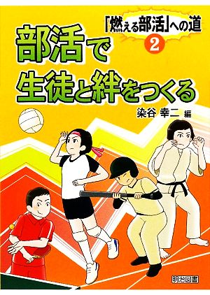 部活で生徒と絆をつくる 「燃える部活」への道2