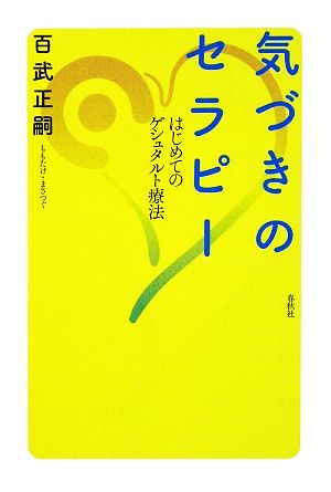 気づきのセラピー はじめてのゲシュタルト療法