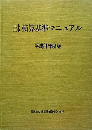 土木工事積算基準マニュアル(平成21年度版)