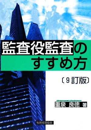 監査役監査のすすめ方