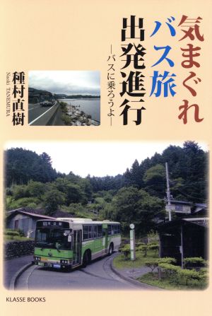 気まぐれバス旅 出発進行