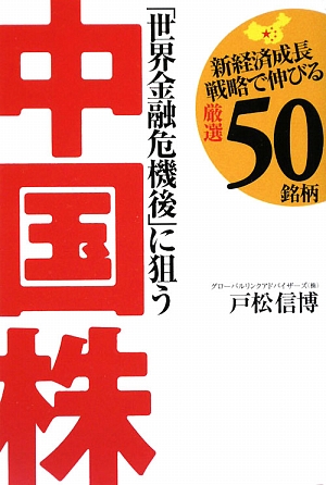 「世界金融危機後」に狙う中国株