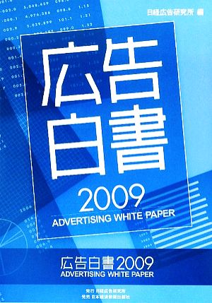 広告白書(2009)