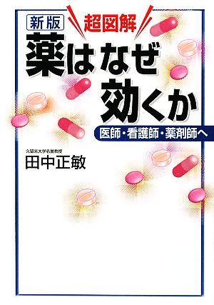 超図解 薬はなぜ効くか 医師・看護師・薬剤師へ 学術メディカル