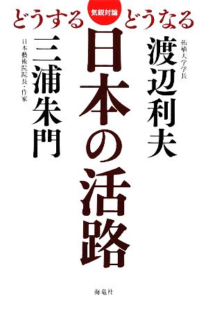 日本の活路 気鋭対論