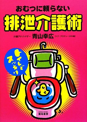 おむつに頼らない排泄介護術