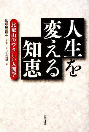 人生を変える知恵 比叡山のやさしい人間学