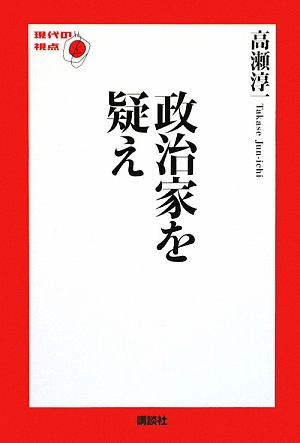 政治家を疑え 現代の視点